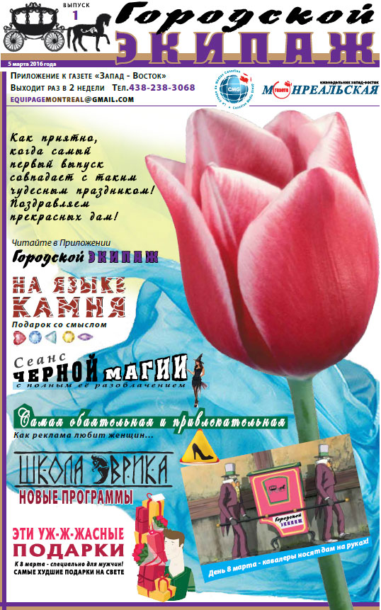 Городской Экипаж - первый выпуск 5 марта 2016 года