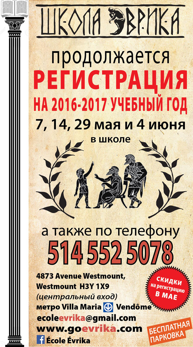 Регистрация на 2016-2017 учебный год 7, 14, 29 мая и 4 июня в школе, а также по телефону 514-552-5078.