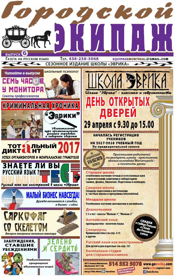 Городской Экипаж - шестой выпуск - апрель 2017 года